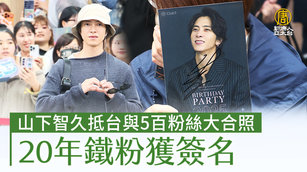山下智久抵台與5百粉絲大合照 20年鐵粉獲簽名