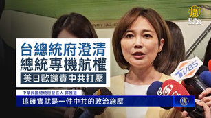 台總統府澄清總統專機航權 美日歐譴責中共打壓