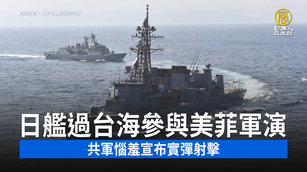 日艦過台海參與美菲軍演 共軍惱羞宣布實彈射擊