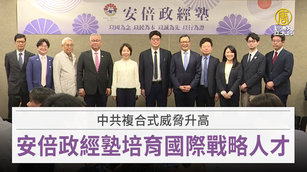 中共複合式威脅升高 安倍政經塾培育國際戰略人才