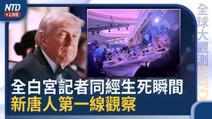 全白宮記者同經生死瞬間 NTD直擊槍案第一線觀察