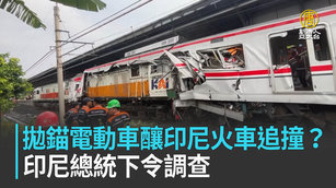 拋錨電動車釀印尼火車追撞？印尼總統下令調查_0_0