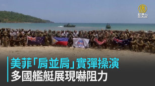 美菲「肩並肩」實彈操演 多國艦艇展現嚇阻力
