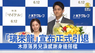 「璃來龍」宣布正式引退 木原落男兒淚感謝身邊搭檔