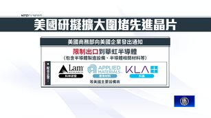 美加碼圍堵中國先進晶片 禁設備供貨華虹半導體