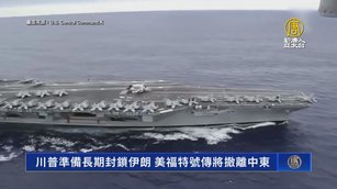 川普準備長期封鎖伊朗 美福特號傳將撤離中東
