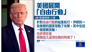 韓船海峽遭襲、美船通行 川普促韓加入自由計劃