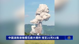 中國湖南瀏陽煙花廠大爆炸 增至21死61傷