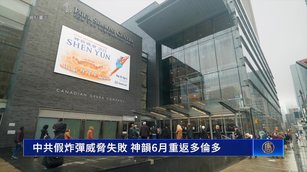 中共假炸彈威脅失敗 神韻6月重返多倫多