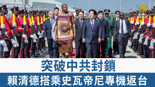 突破中共封鎖 賴清德搭乘史瓦帝尼專機返台
