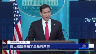 川習會前白宮簡報會 盧比奧回應中共活摘器官罪行