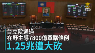 台立院通過在野主導7800億軍購條例 1.25兆遭大砍