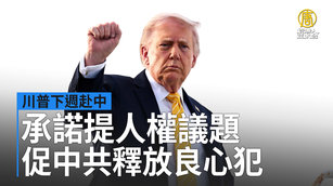 川普下週赴中 承諾提人權議題促中共釋放良心犯