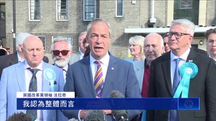 英國新興政黨崛起 工黨、保守黨地方選舉慘敗