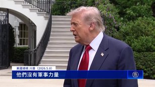 美伊能達終戰協議？川普：伊朗軍事力量所剩無幾