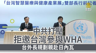 中共打壓拒邀台灣參與WHA 台外長規劃親赴日內瓦