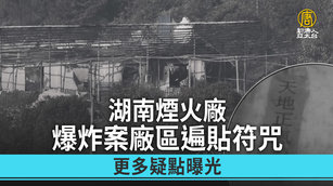 湖南煙火廠爆炸案廠區遍貼符咒 更多疑點曝光