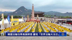 韓國法輪功學員謝師恩 慶祝「世界法輪大法日」