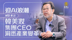 迎AI浪潮 NTD專訪韓美妝集團CEO洞悉產業變革