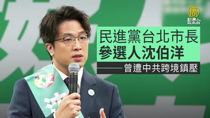 民進黨台北市長參選人沈伯洋 曾遭中共跨境鎮壓