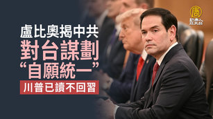 盧比奧揭中共對台謀劃「自願統一」川普已讀不回習