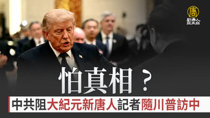 怕真相？中共阻大紀元新唐人記者隨川普訪中
