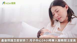 產後照護怎麼安排？月子中心24小時專人服務關注度高(首圖來源／Freepik)