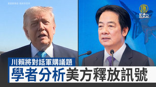 川賴將對話軍購議題 學者分析美方釋放訊號