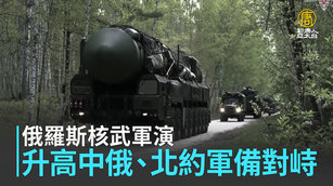 俄羅斯核武軍演 升高中俄、北約軍備對峙