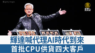 輝達喊代理AI時代到來 首批CPU供貨四大客戶