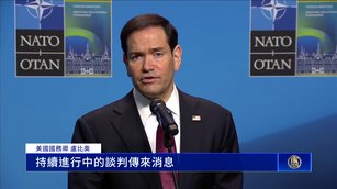 盧比奧：伊朗談判有進展是好事、不接受海峽收費
