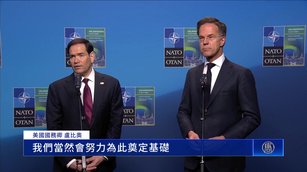 盧比奧赴瑞典會北約外長：聯盟須有利所有參與者