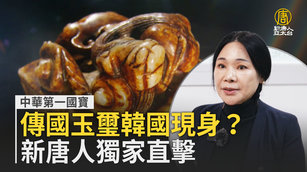 中華第一國寶傳國玉璽韓國現身？新唐人獨家直擊