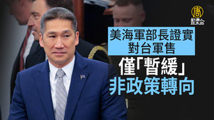 美海軍部長證實 對台軍售僅「暫緩」非政策轉向