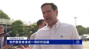 盧比奧：美伊協議若破局 美有「其他手段」