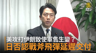 美攻打伊朗致使軍售生變？日否認戰斧飛彈延遲交付