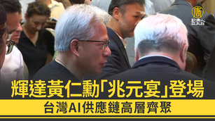 輝達黃仁勳「兆元宴」登場 台灣AI供應鏈高層齊聚