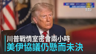 川普戰情室密會兩小時 美伊協議仍懸而未決