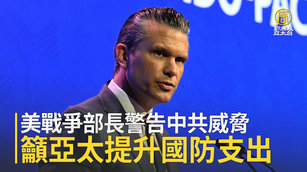 美戰爭部長警告中共威脅 籲亞太提升國防支出