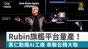 Rubin旗艦平台量產！黃仁勳揭AI工廠 串聯台韓大咖