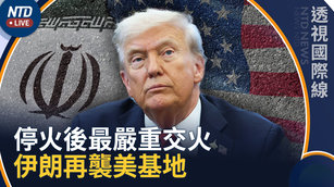 停火後最嚴重交火！伊朗襲海灣二國 美擊落多架無人機