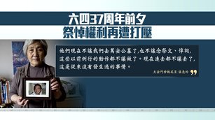 30多年來首次 六四遇難者家屬被禁赴公墓祭親