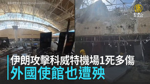 伊朗攻擊科威特機場1死多傷 外國使館也遭殃