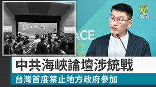 中共海峽論壇涉統戰 台灣首度禁止地方政府參加