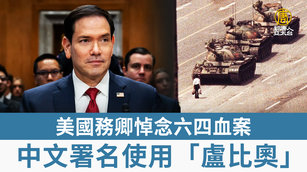 美國務卿悼念六四血案 中文署名使用「盧比奧」