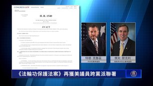 《法輪功保護法案》再獲美議員跨黨派聯署