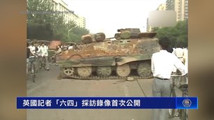英國記者37年前影像首公開 北京年輕人痛訴中共六四暴行