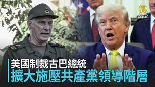 美國制裁古巴總統 擴大施壓共產黨領導階層