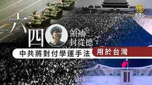 六四領袖 封從德：中共將對付學運手法用於台灣