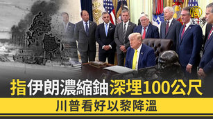 指伊朗濃縮鈾深埋100公尺 川普看好以黎降溫